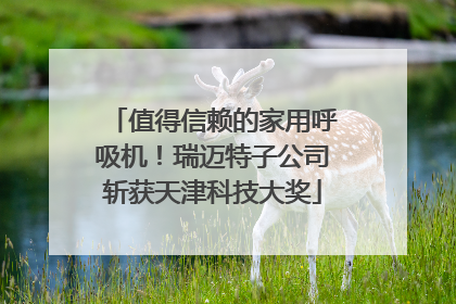 值得信赖的家用呼吸机！瑞迈特子公司斩获天津科技大奖
