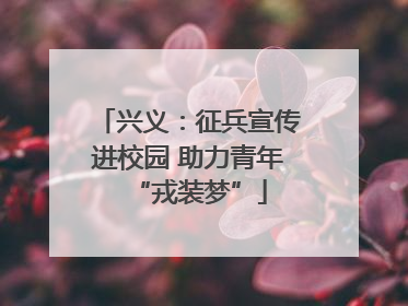 兴义：征兵宣传进校园 助力青年“戎装梦”