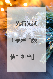 先行先试！福建“颜值”担当