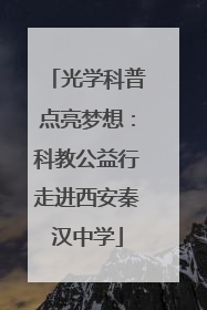光学科普点亮梦想：科教公益行走进西安秦汉中学