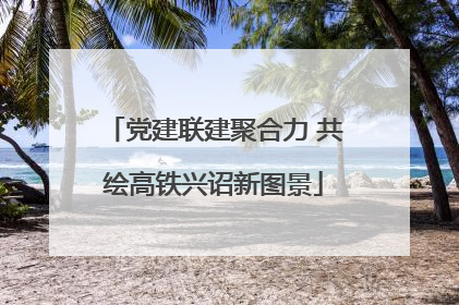 党建联建聚合力 共绘高铁兴诏新图景