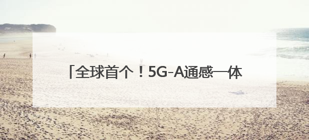 全球首个！5G-A通感一体基站赋能保山机场智慧蝶变
