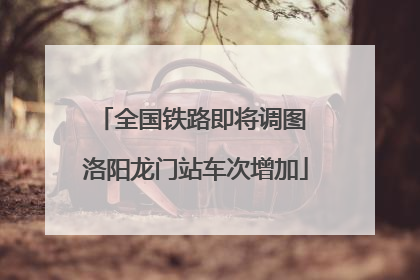 全国铁路即将调图 洛阳龙门站车次增加
