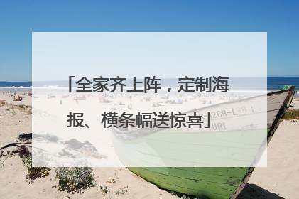 全家齐上阵，定制海报、横条幅送惊喜