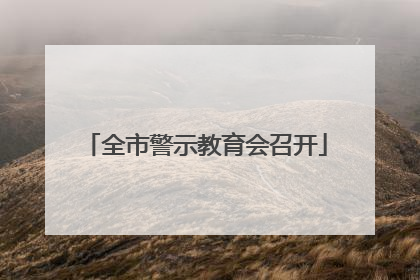 全市警示教育会召开