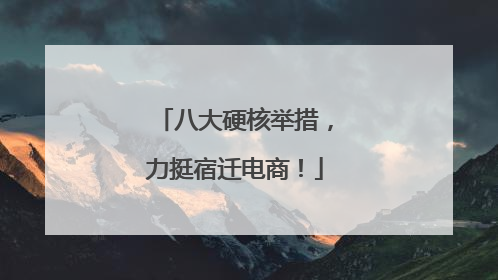 八大硬核举措，力挺宿迁电商！