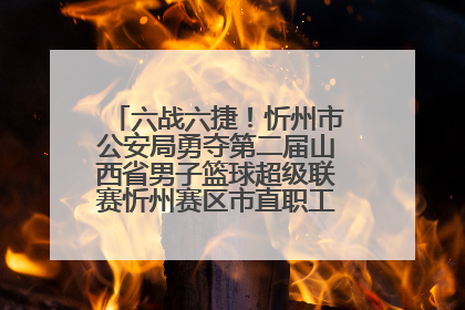 六战六捷！忻州市公安局勇夺第二届山西省男子篮球超级联赛忻州赛区市直职工组比赛冠军