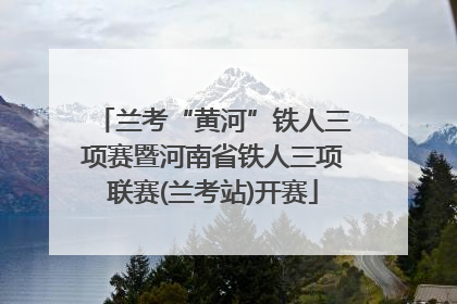 兰考“黄河”铁人三项赛暨河南省铁人三项联赛(兰考站)开赛