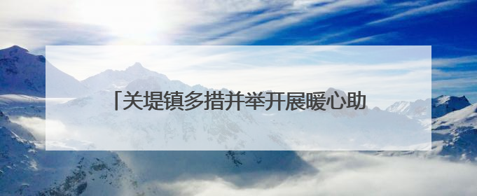 关堤镇多措并举开展暖心助考服务 全力护航高考学子