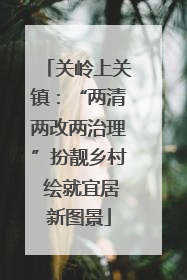 关岭上关镇：“两清两改两治理”扮靓乡村 绘就宜居新图景