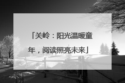 关岭：阳光温暖童年，阅读照亮未来