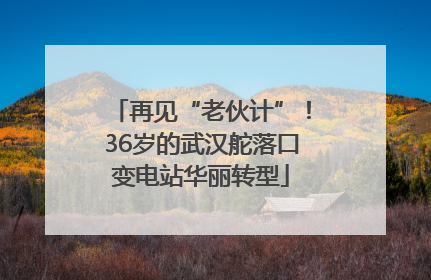 再见“老伙计”！36岁的武汉舵落口变电站华丽转型