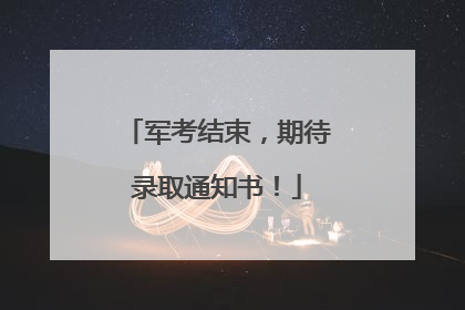 军考结束，期待录取通知书！