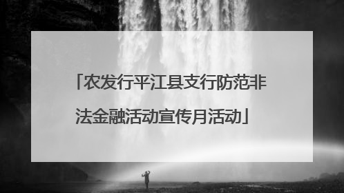 农发行平江县支行防范非法金融活动宣传月活动