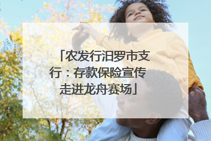 农发行汨罗市支行：存款保险宣传走进龙舟赛场