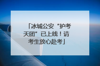 冰城公安“护考天团”已上线！请考生放心赴考