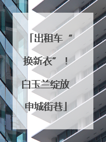 出租车“换新衣”！白玉兰绽放申城街巷