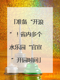 准备“开浪”！省内多个水乐园“官宣”开园时间