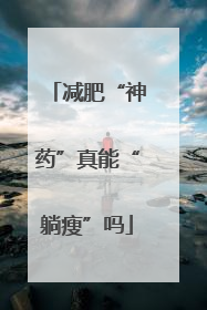 减肥“神药”真能“躺瘦”吗