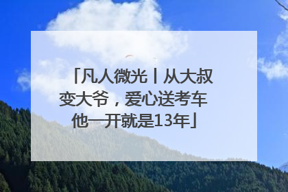 凡人微光丨从大叔变大爷，爱心送考车他一开就是13年