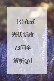 分布式光伏新政73问全解析②