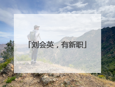 刘会英，有新职