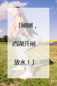 刚刚，西湖开闸放水！