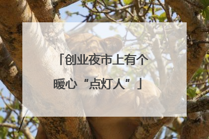 创业夜市上有个暖心“点灯人”