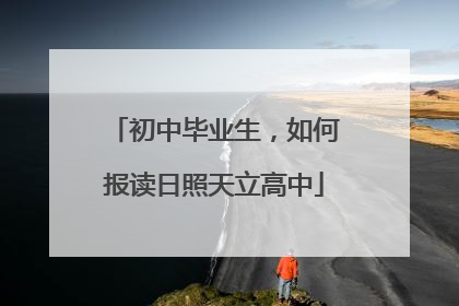 初中毕业生，如何报读日照天立高中