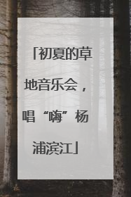 初夏的草地音乐会，唱“嗨”杨浦滨江