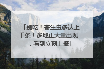 别吃！寄生虫多达上千条！多地正大量出现，看到立刻上报