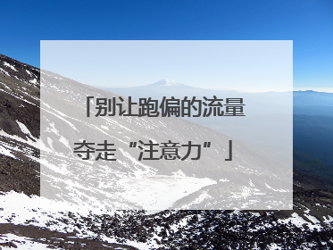 别让跑偏的流量夺走“注意力”
