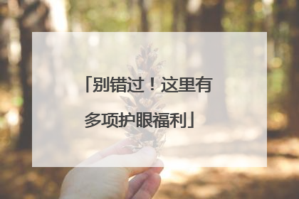 别错过！这里有多项护眼福利