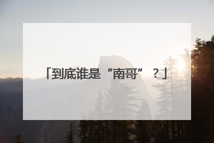 到底谁是“南哥”？