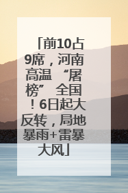 前10占9席，河南高温 “屠榜” 全国！6日起大反转，局地暴雨+雷暴大风