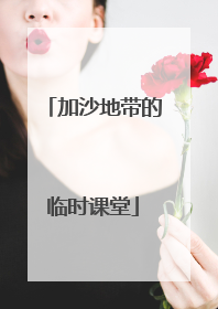 加沙地带的临时课堂