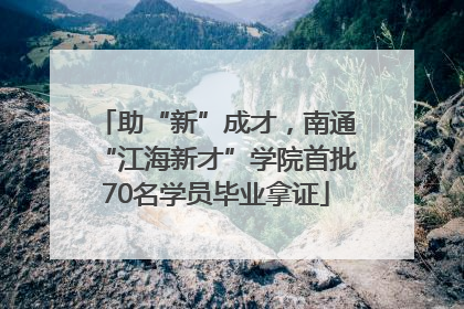 助“新”成才，南通“江海新才”学院首批70名学员毕业拿证