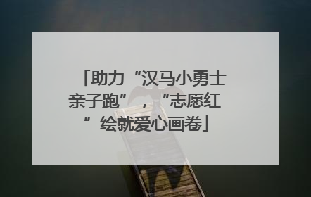 助力“汉马小勇士亲子跑”，“志愿红”绘就爱心画卷