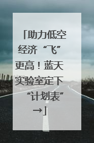 助力低空经济“飞”更高！蓝天实验室定下“计划表”→
