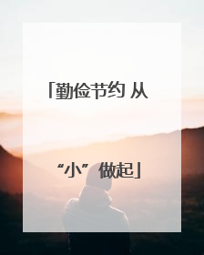 勤俭节约 从“小”做起