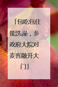 包吃包住能洗澡，乡政府大院对麦客敞开大门