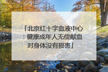 北京红十字血液中心：健康成年人无偿献血对身体没有损害