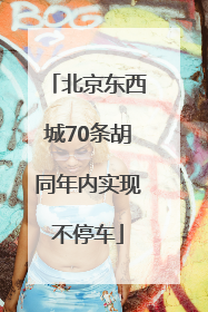 北京东西城70条胡同年内实现不停车
