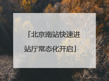 北京南站快速进站厅常态化开启