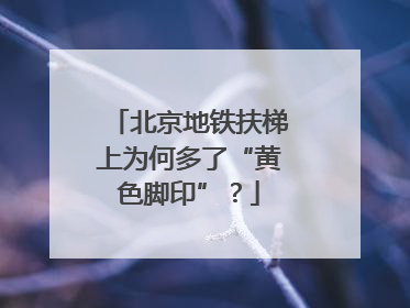 北京地铁扶梯上为何多了“黄色脚印”？