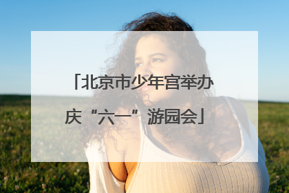 北京市少年宫举办庆“六一”游园会