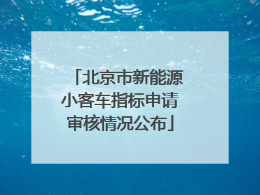 北京市新能源小客车指标申请审核情况公布