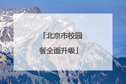 北京市校园餐全面升级