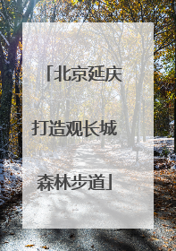 北京延庆打造观长城森林步道