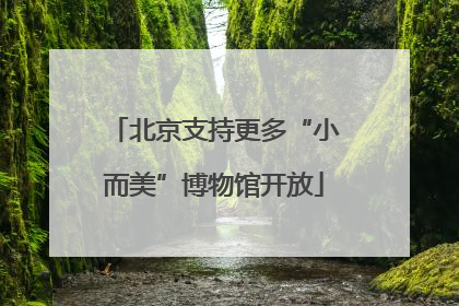 北京支持更多“小而美”博物馆开放
